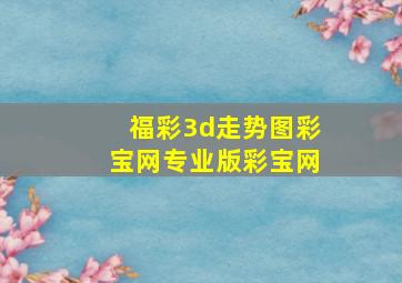 福彩3d走势图彩宝网专业版彩宝网