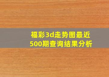 福彩3d走势图最近500期查询结果分析