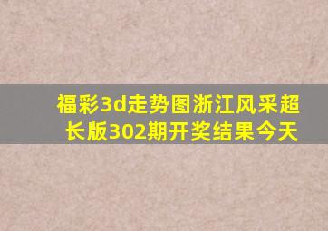 福彩3d走势图浙江风采超长版302期开奖结果今天