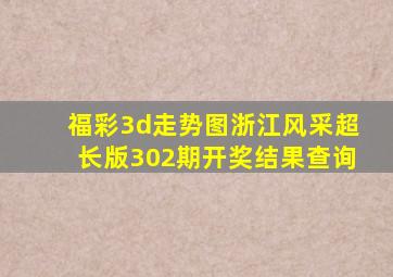 福彩3d走势图浙江风采超长版302期开奖结果查询