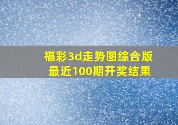 福彩3d走势图综合版最近100期开奖结果