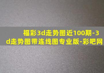 福彩3d走势图近100期-3d走势图带连线图专业版-彩吧网