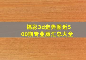 福彩3d走势图近500期专业版汇总大全