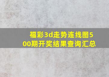 福彩3d走势连线图500期开奖结果查询汇总