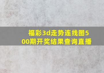 福彩3d走势连线图500期开奖结果查询直播