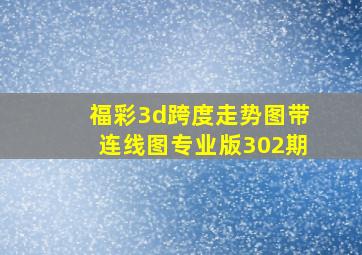 福彩3d跨度走势图带连线图专业版302期