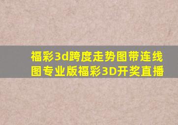 福彩3d跨度走势图带连线图专业版福彩3D开奖直播