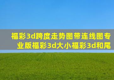 福彩3d跨度走势图带连线图专业版福彩3d大小福彩3d和尾