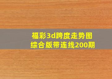 福彩3d跨度走势图综合版带连线200期