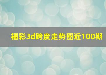 福彩3d跨度走势图近100期