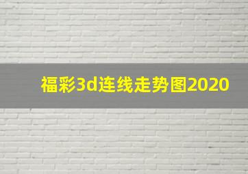 福彩3d连线走势图2020