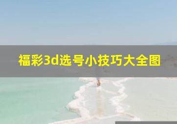 福彩3d选号小技巧大全图