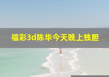 福彩3d陈华今天晚上独胆