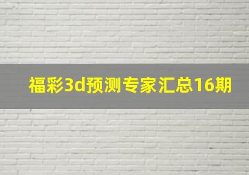 福彩3d预测专家汇总16期