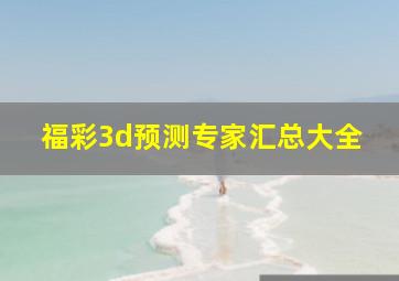 福彩3d预测专家汇总大全