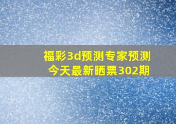 福彩3d预测专家预测今天最新晒票302期