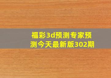 福彩3d预测专家预测今天最新版302期