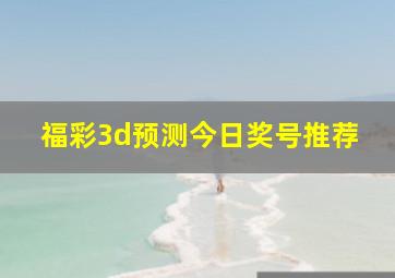 福彩3d预测今日奖号推荐