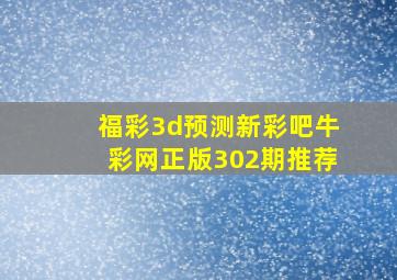 福彩3d预测新彩吧牛彩网正版302期推荐