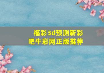 福彩3d预测新彩吧牛彩网正版推荐