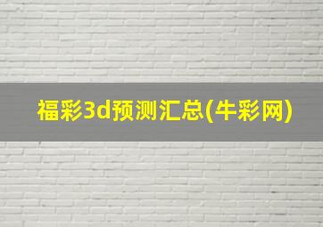 福彩3d预测汇总(牛彩网)