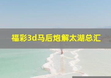 福彩3d马后炮解太湖总汇