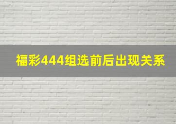 福彩444组选前后出现关系