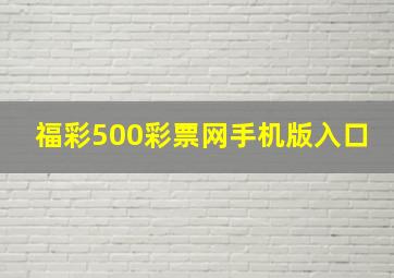 福彩500彩票网手机版入口