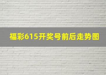 福彩615开奖号前后走势图