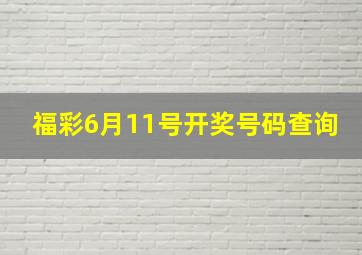 福彩6月11号开奖号码查询