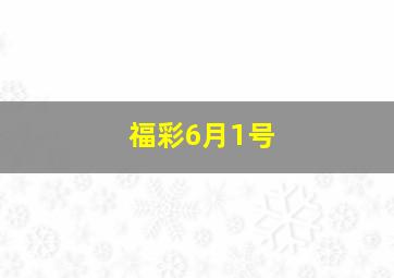 福彩6月1号