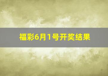 福彩6月1号开奖结果