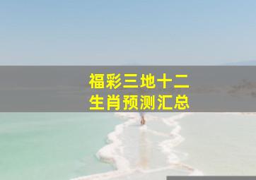 福彩三地十二生肖预测汇总