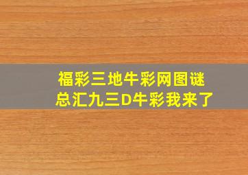 福彩三地牛彩网图谜总汇九三D牛彩我来了