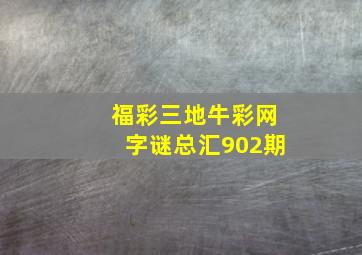 福彩三地牛彩网字谜总汇902期