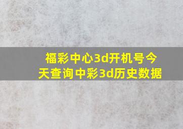 福彩中心3d开机号今天查询中彩3d历史数据