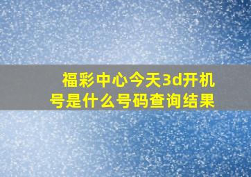 福彩中心今天3d开机号是什么号码查询结果