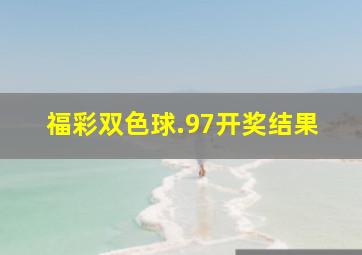 福彩双色球.97开奖结果