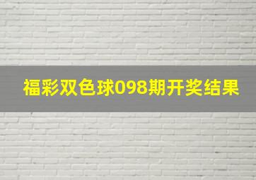 福彩双色球098期开奖结果