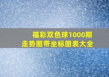 福彩双色球1000期走势图带坐标图表大全