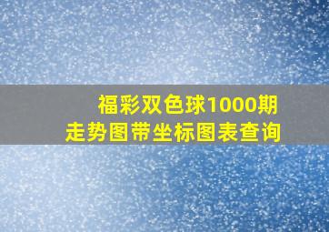 福彩双色球1000期走势图带坐标图表查询