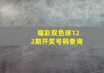 福彩双色球122期开奖号码查询