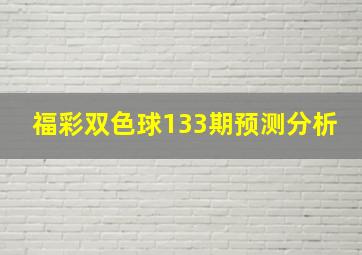 福彩双色球133期预测分析