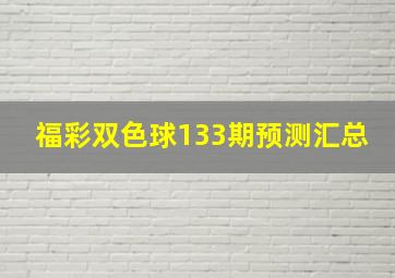 福彩双色球133期预测汇总