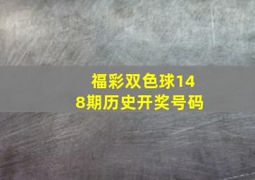 福彩双色球148期历史开奖号码