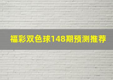 福彩双色球148期预测推荐