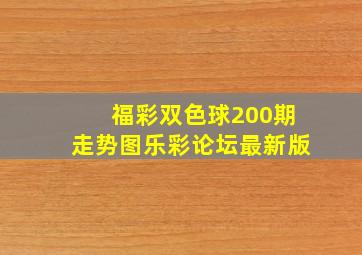 福彩双色球200期走势图乐彩论坛最新版