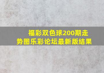 福彩双色球200期走势图乐彩论坛最新版结果