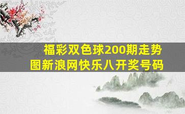 福彩双色球200期走势图新浪网快乐八开奖号码