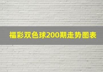 福彩双色球200期走势图表